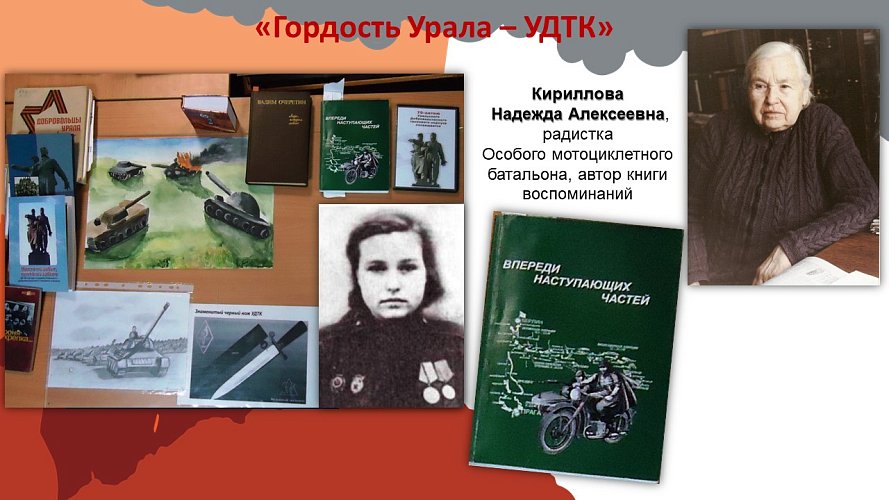 «Гордость Урала - Уральский Добровольческий Танковый Корпус (УДТК)»